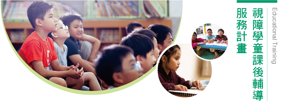 視障學員課後輔導服務計畫 視障學員課後輔導服務計畫